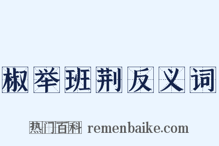椒举班荆反义词是什么意思的图片